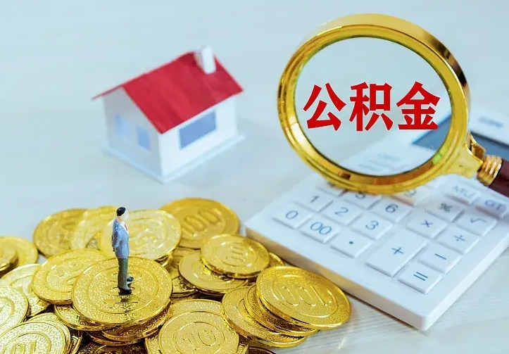 京山单纯想取公积金什么理由（京山取公积金什么理由可以全部把钱取出来）